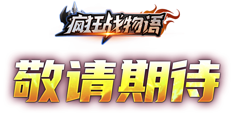 疯狂战物语 敬请期待